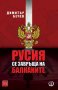 Русия се завръща на Балканите, снимка 1 - Специализирана литература - 22974377