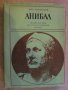 Книга "Анибал - Иля Карабльов" - 408 стр., снимка 1