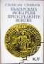 Българската монархия през средните векове, снимка 1 - Художествена литература - 17444416