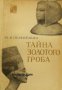 Тайна золотого гроба , снимка 1 - Художествена литература - 16703795