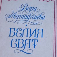 Вера Мутафчиева - Белия свят (1994), снимка 1 - Българска литература - 20691515