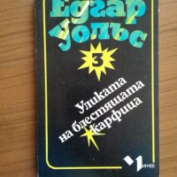 Уликата на блестящата карфица - Едгар Уолъс, снимка 1 - Художествена литература - 25296600