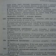 Автомобилен речник, снимка 5 - Чуждоезиково обучение, речници - 13813951