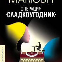 Операция „Сладкоугодник“, снимка 1 - Художествена литература - 22142221