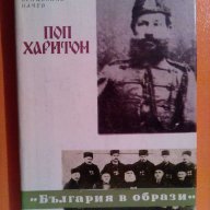 ПОП ХАРИТОН – ВЕНЦЕСЛАВ НАЧЕВ, снимка 1 - Художествена литература - 14344306