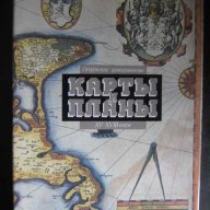 Книга "Стариные гравированные карты и планы ХV - ХVІІІв." - 272 стр., снимка 1 - Специализирана литература - 7651240