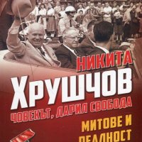 Никита Хрушчов - човекът, дарил свобода, снимка 1 - Специализирана литература - 20275317