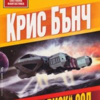 Крис Бънч - „Звезден риск“ ООД (166), снимка 1 - Художествена литература - 25135954