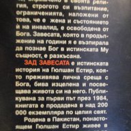 Книга "Зад завесата - Телма Сангстер" - 174 стр., снимка 6 - Художествена литература - 7875171