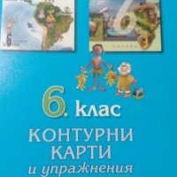 Контурни карти и упражнения по география и икономика за 6. Клас (по старата програма), снимка 4 - Учебници, учебни тетрадки - 19690210