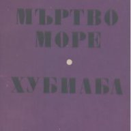 Мъртво море. Хубиаба.  Жоржи Амаду, снимка 1 - Художествена литература - 14637725