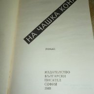 На чашка коняк - Андрей Гуляшки, снимка 2 - Художествена литература - 13579518