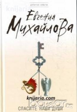 Спасите наши души , снимка 1