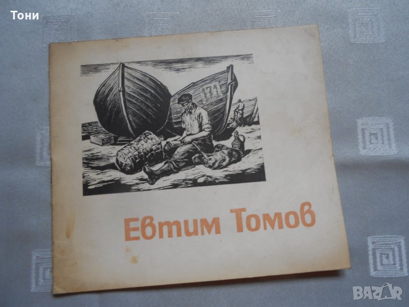 Евтим Томов , снимка 1