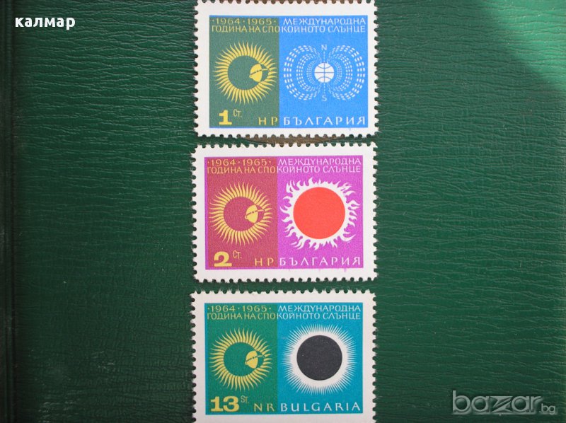 български пощенски марки - международна година на спокойното слънце, снимка 1