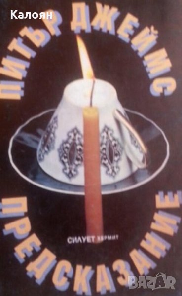 Питър Джеймс - Предсказание (1993), снимка 1