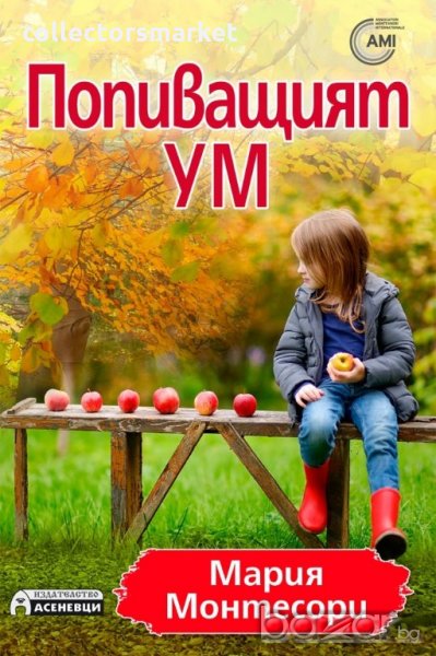 Попиващият ум, снимка 1