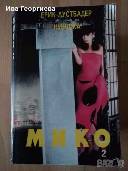 Мико. Книга 2 - Ерик Лустбадер, снимка 1