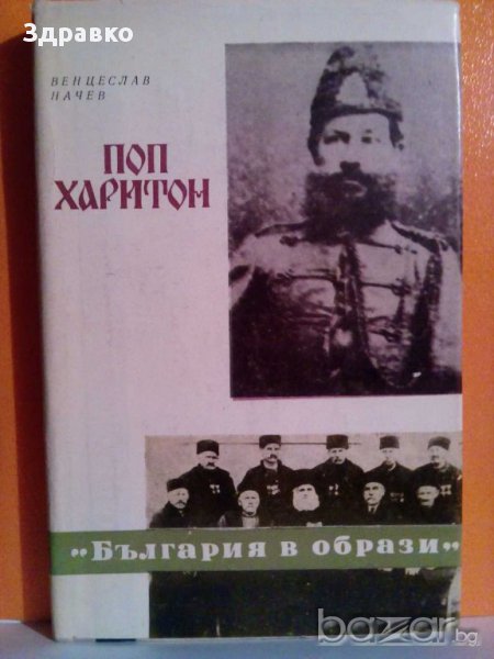 ПОП ХАРИТОН – ВЕНЦЕСЛАВ НАЧЕВ, снимка 1