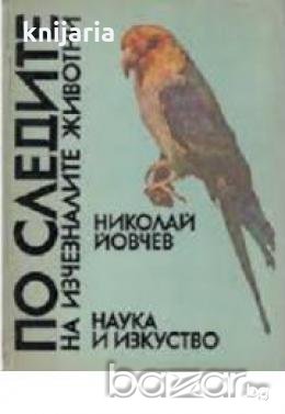 По следите на изчезналите животни , снимка 1