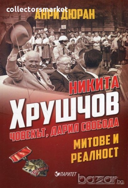 Никита Хрушчов - човекът, дарил свобода, снимка 1