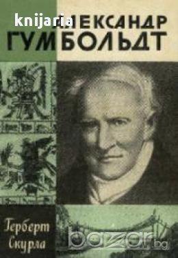 Поредица Животът на великите хора: Александър Гумбольдт (Александър фон Хумболт), снимка 1