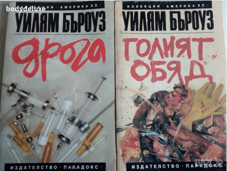 Уилям Бъроуз "Голият обяд", снимка 1