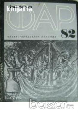 Научнопопулярен алманах ФАР 82 , снимка 1
