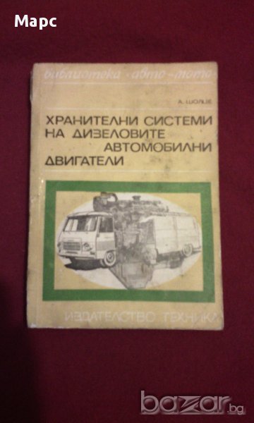 ХРАНИТЕЛНИ СИСТЕМИ НА ДИЗЕЛОВИТЕ АВТОМОБИЛНИ ДВИГАТЕЛИ, снимка 1