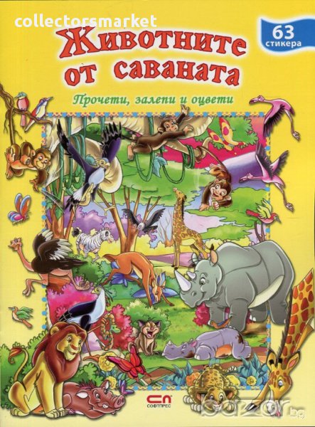 Животните от саваната + 63 стикера, снимка 1