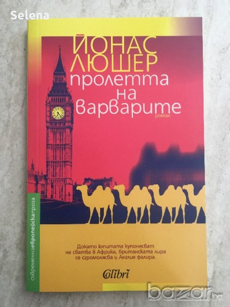 "Пролетта на варварите", Йонас Люшер, снимка 1