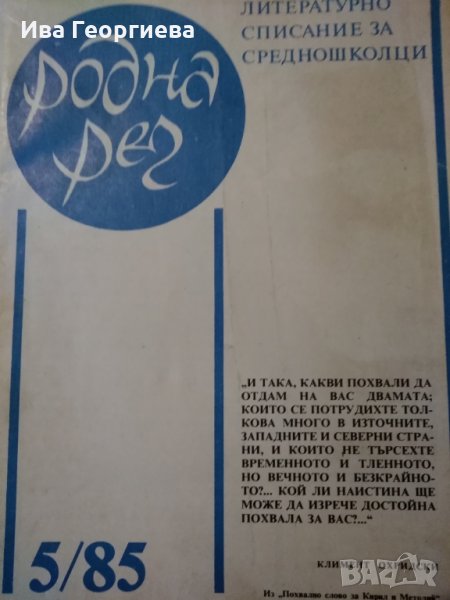 Списание „Родна реч“ – бр.5 от 1985 г., снимка 1