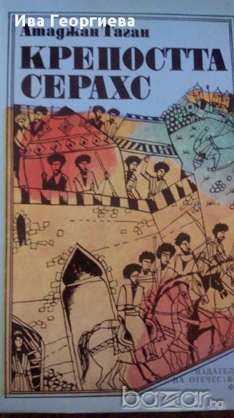 Крепостта Серахс - Атаджан Таган, снимка 1