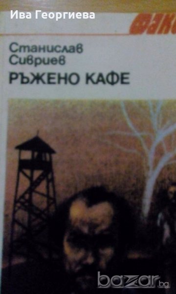 Ръжено кафе – Разкази от Станислав Сивриев, снимка 1