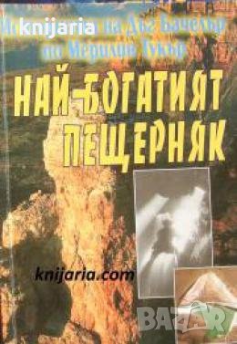 Най-богатият пещерняк: Историята на Дъг Бачелър по Мерилин Тукър , снимка 1