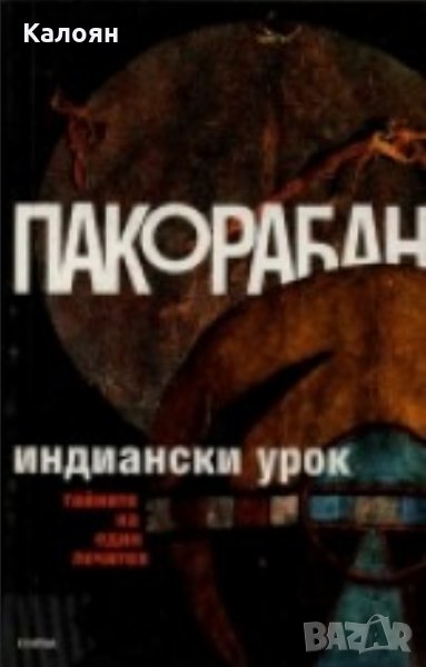 Пако Рабан - Индиански урок (1996), снимка 1