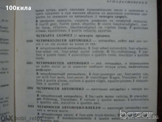 Автомобилен речник, снимка 5 - Чуждоезиково обучение, речници - 13813951