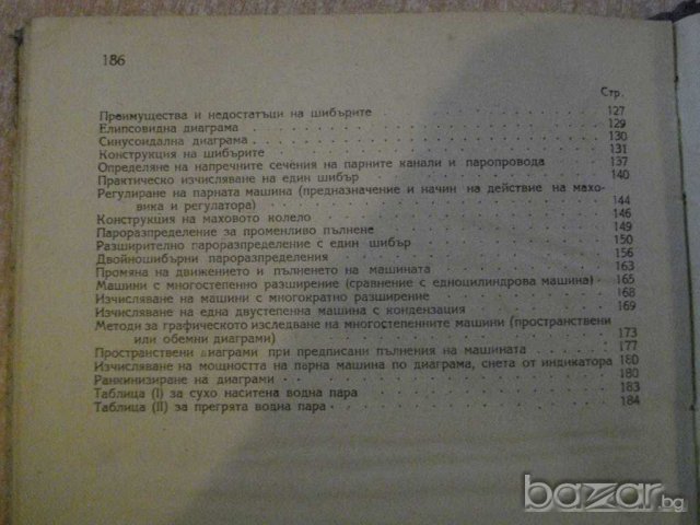 Книга "Парни машини - инж. Ат.Атанасов" - 190 стр., снимка 6 - Специализирана литература - 7894667