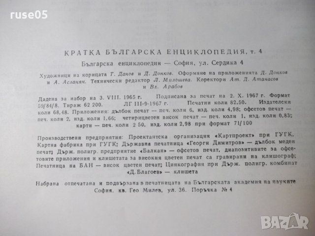 Книга "Кратка българска енциклопедия-том 4-Колектив"-660стр., снимка 6 - Енциклопедии, справочници - 23479641
