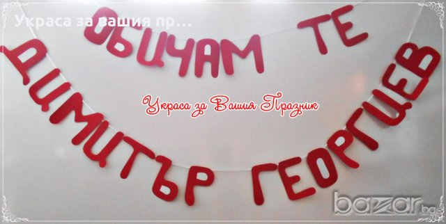 надпис украса за юбилей 30 години Обичам те , снимка 5 - Декорация - 20284403