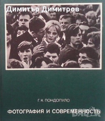 Фотография и современность Г. К. Пондопуло