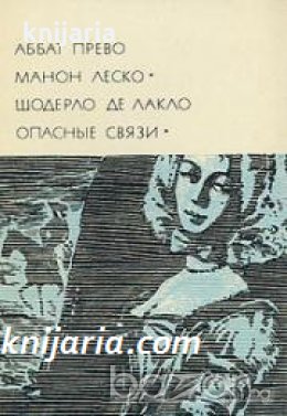 Библиотека всемирной литературы номер 56: Манон Леско. Опасные связи 