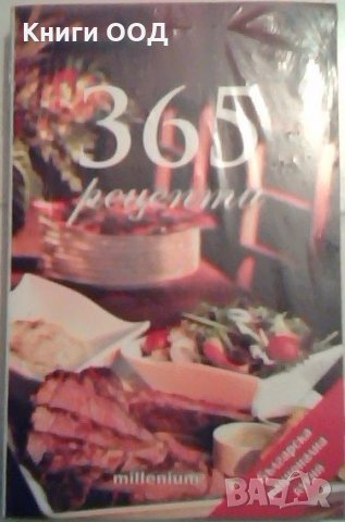 365 рецепти от българската национална кухня