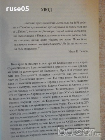 Книга "България по пътя на първ.свет.война-Р.Хол" - 400 стр., снимка 3 - Специализирана литература - 16620554