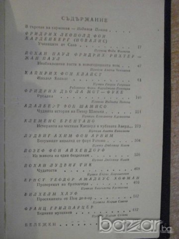 Книга "Немски романтици - новели - А.Муратов" - 664 стр., снимка 3 - Художествена литература - 9617173