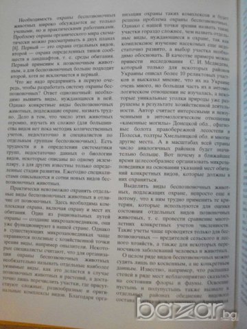 Книга "Редкие беспозвоночные животные-Н.Кочетова" - 208 стр., снимка 3 - Енциклопедии, справочници - 7905806