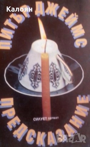 Питър Джеймс - Предсказание (1993)