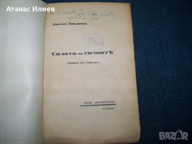 "Силата на силните" с печат на Царство България 1931г., снимка 4 - Художествена литература - 25245207