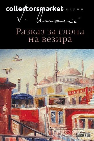 Разказ за слона на везира