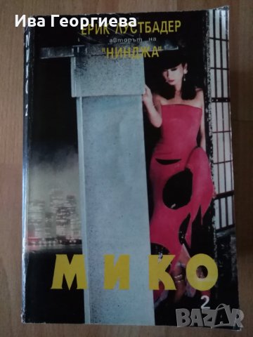 Мико. Книга 2 - Ерик Лустбадер, снимка 1 - Художествена литература - 25180144